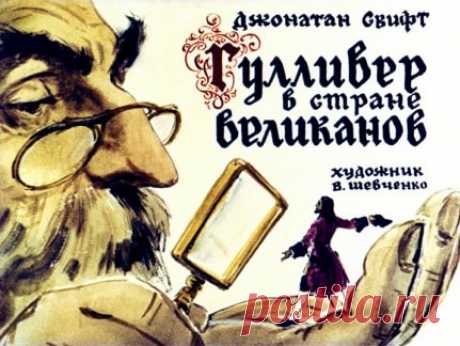Гулливер в стране великанов, диафильм (1966) Джонатан Свифт,   онлайн сказку детскую | Русская сказка Диафильм "Гулливер в стране великанов"; Автор: Джонатан Свифт; Художник: В. Шевченко; Сценарий: Л. Забитского; Редактор: Г. Калашникова; Художественный редактор: А. Морозов; Студия "Диа