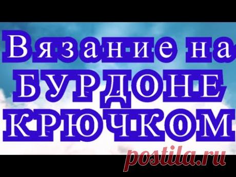 Вязание на бурдоне - Мастер-класс + 3 способа вязания