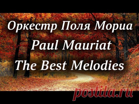 Оркестр Поля Мориа Сборник Лучших Мелодий Paul Mauriat Collection of the Best Melodies
