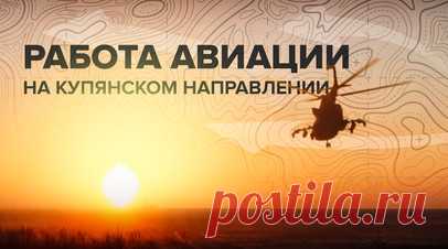 Вертолёт Ми-28Н ударил по позициям противника на Купянском направлении. На Купянском направлении экипаж вертолёта Ми-28Н армейской авиации ВКС России атаковал опорные пункты и живую силу ВСУ. По докладу наводчика цели были успешно поражены. В плановом полёте также участвовали прикрывающий ударный Ка-52 и вертолёт поисково-спасательного обеспечения Ми-8. После выполнения боевой задачи вся группа вернулась на аэродром базирования. Видео предоставлено Минобороны РФ. Читать далее