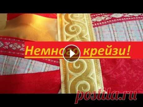 Нескучный пэчворк. Немного крейзи Собираю полотно в технике крейзи-пэчворк. На этот раз в ход пошли шелковые ткани...