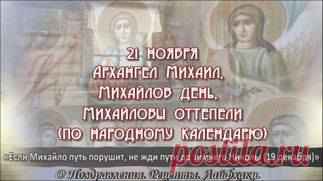 Что можно и нельзя сегодня (21 ноября) делать…