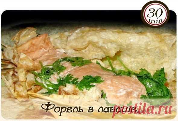 Форель в лаваше