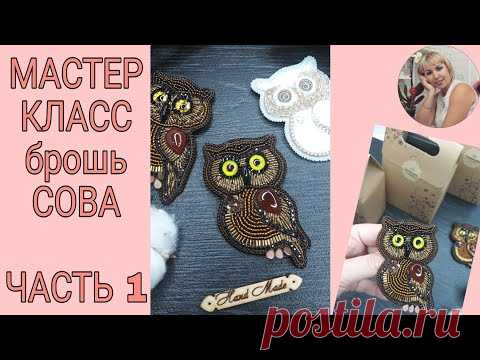 Брошь СОВА | Мастер класс ЧАСТЬ 1 | Brooch owl