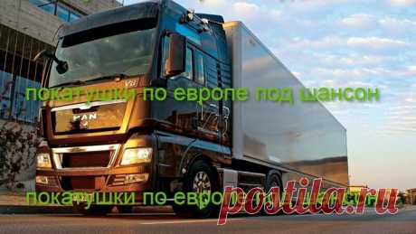 покатушки   по европе   на  радио  кавардак  под хиты  шансона
