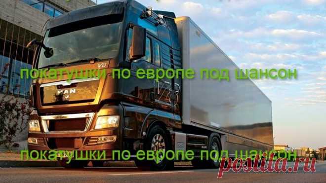 покатушки   по европе   на  радио  кавардак  под хиты  шансона