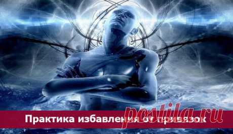 Практика избавления от привязок