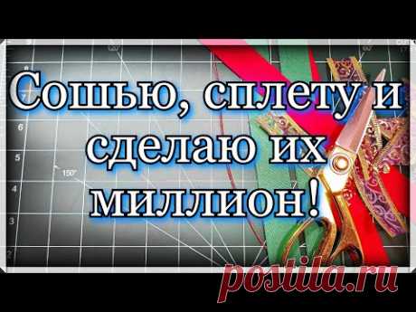 100 % красота ,простота из отходов ткани. Шью, плету  Ёлочное украшение из ткани. Видео Мастер класс