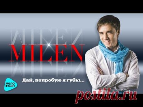 MILEN «Дай, попробую я губы…»  (Альбом 2017)