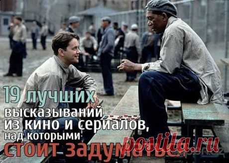 19 лучших высказываний из кино и сериалов, над которыми стоит задуматься .