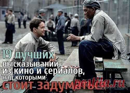 19 лучших высказываний из кино и сериалов, над которыми стоит задуматься .
