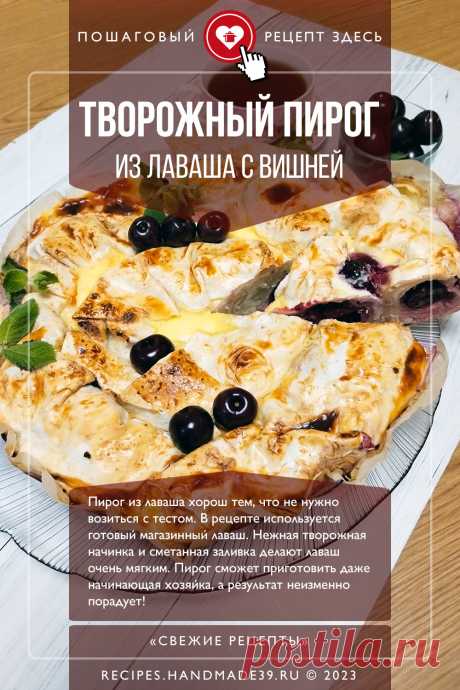 Заливной пирог из лаваша с творогом и вишней. Пошаговый рецепт приготовления с фото заливного пирога из лаваша с творогом и вишней. Вкусный пирог с ягодами. Простой пирог с начинкой. Необычная выпечка. #свежиерецепты #рецепт #выпечка #пирог #лаваш #вишня #творог