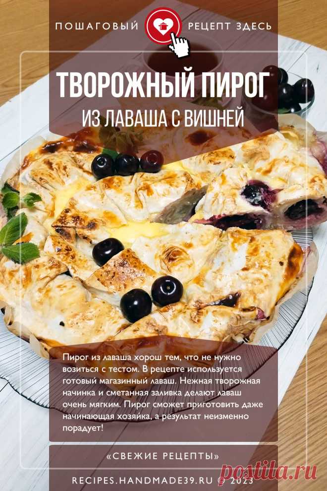 Заливной пирог из лаваша с творогом и вишней. Пошаговый рецепт приготовления с фото заливного пирога из лаваша с творогом и вишней. Вкусный пирог с ягодами. Простой пирог с начинкой. Необычная выпечка. #свежиерецепты #рецепт #выпечка #пирог #лаваш #вишня #творог