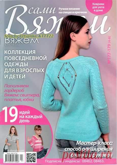 Вяжем сами (Вяжем крючком) № 177-179 (4-6) 2021г
