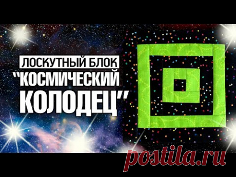 🌌Лоскутный эфир 324. Лоскутный блок "Космический Колодец"