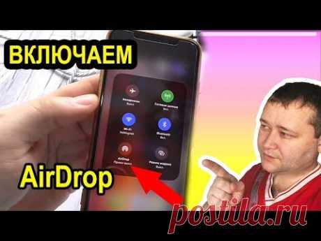 AirDrop - настройка на iPhone. Включение AirDrop для передачи данных, обменом фото, видео - YouTube