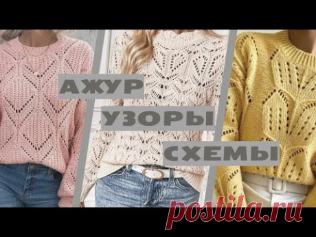 Подборка УЗОРЫ + АЖУРЫ + СХЕМЫ #вязание #вязаниеспицами #knitting #ажурноевязание