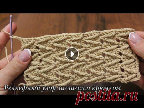 Рельефный узор крючком зигзагами видео Рельефный узор крючком выполнен перекрещениями столбиков, что рисуют зигзаги с лицевой стороны. Кроме видео есть описание и схема узора на моем сайте:...