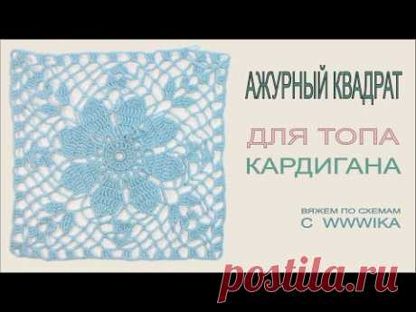 Как вязать крючком квадрат для ажурного топа или кардигана. Ажурный топ часть 1 Вяжем по схемам