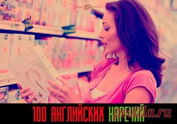 100 Английских наречий и легкий способ и / Неформальный Английский