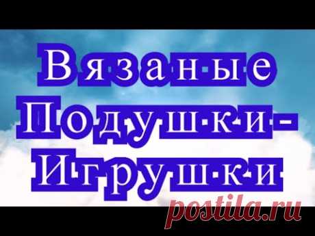 Вязаные Подушки - игрушки - подборка работ + 3 Мк в описании