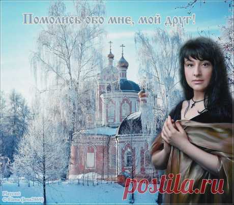 Плейкаст «Помолись обо мне, мой друг!»