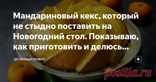Мандариновый кекс