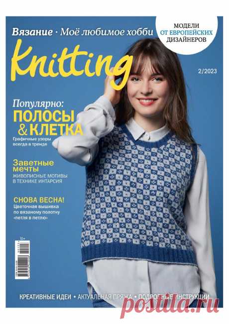 Knitting МЛХ №2 2023г (Россия)