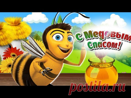 Веселое видео поздравление с Медовым спасом * МУЗыкальный подарОК