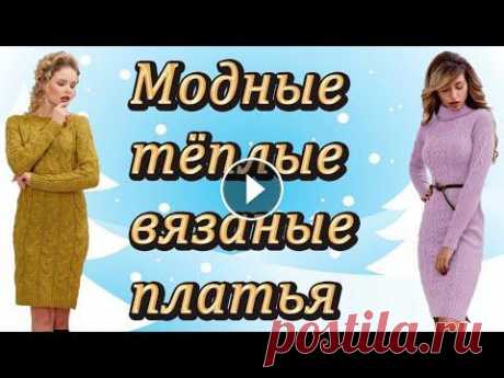 Вязаные платья для женщин повседневные и праздничные. Посетите мой 2 канал ************************************************************************ Всем привет, с вами канал Рукоделие с Яной! На моём кана...
