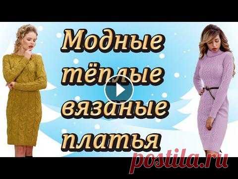 Вязаные платья для женщин повседневные и праздничные. Посетите мой 2 канал ************************************************************************ Всем привет, с вами канал Рукоделие с Яной! На моём кана...