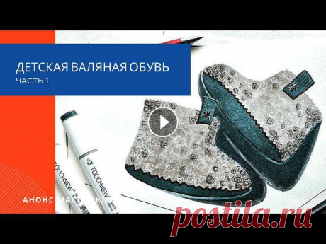 Полная версия видео курса 20% скидка по промо коду LUNATA20Серия видео курсов &quot;Детская валяная обувь&quot; открывается мастер классом по валянию ...