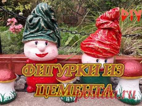 Фигурки из цемента своими руками