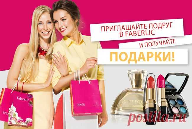 Приглашайте подруг в Faberlic и вместе выбирайте продукты со скидкой 60%!
Наслаждайтесь каждым днем своей жизни, общайтесь с любимыми, делитесь с ними солнечным настроением и обменивайтесь полезными идеями! Порекомендовать подруге стать Консультантом Faberlic с 28 сентября по 18 октября – отличная идея. Выгоду получите и вы, и она!

Хотели бы вы получить дополнительную скидку 60%*