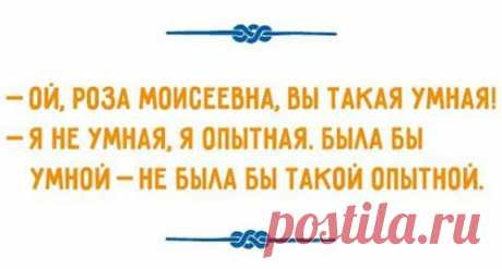 Встречаются два старых одессита: - Как дела? - А шо, ты уже в курсе?!!