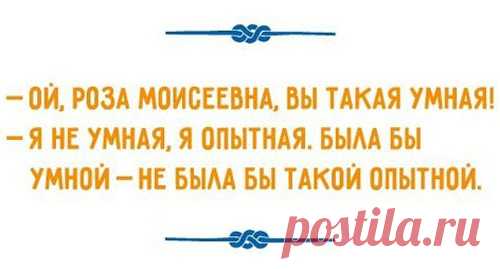 Встречаются два старых одессита: - Как дела? - А шо, ты уже в курсе?!!