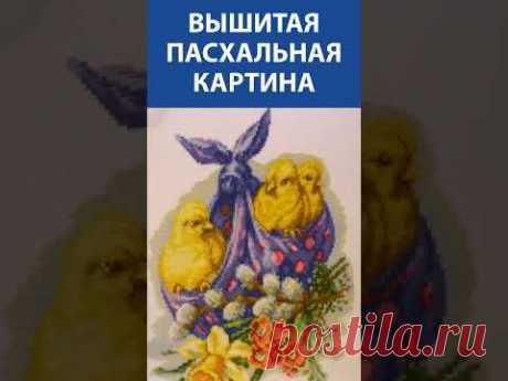 &quot;Прекрасная работа!&quot; Вышивка крестиком. Пасхальная картина