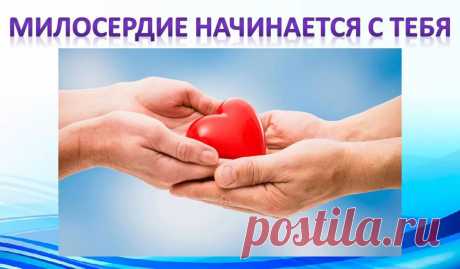 Милосердие Школьное сочинение - Журнал полезных советов