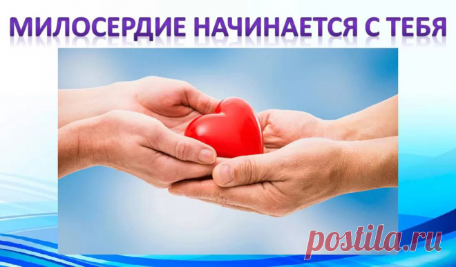 Милосердие Школьное сочинение - Журнал полезных советов