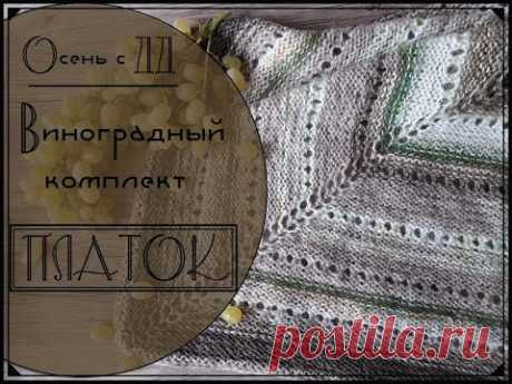 Виноградный комплект | Платок спицами | Ложная кеттлевка. Обработка открытого края спицами - YouTube