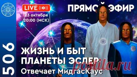 Прямой Эфир | Жизнь и быт планеты Эслер.Отвечает МидгасКаус Подать анкету на участие  в  московском ретрите  проекта "Кассиопея   5-11 ноября 2022https://school.cassiopeia.center/msk2 По всем вопросам ретрита звонить ...