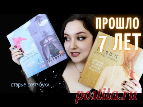 ЛИСТАЮ СТАРЫЕ СКЕТЧБУКИ что я рисовала 7 лет назад?