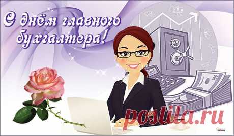 Будь бухгалтером зачётным,
Цифры влёт в уме считай.
А за быструю работу
Сотни премий получай!