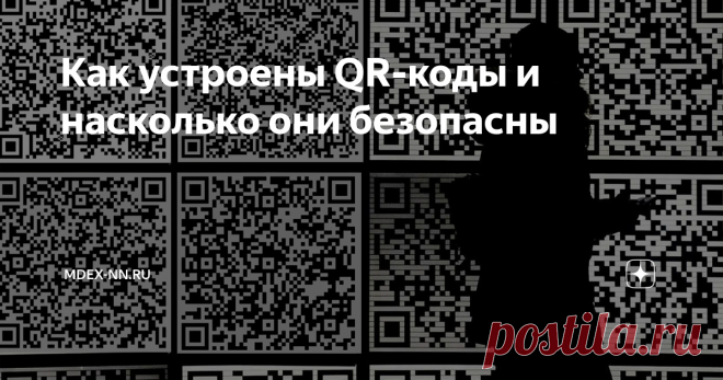 Как устроены QR‐коды и насколько они безопасны Для большинства людей QR‐коды остаются просто непонятными квадратиками. Просто наводим на него камеру, но как это работает и насколько этим безопасно пользоваться задумываются лишь единицы.