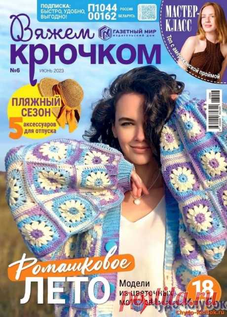 ❤️►➤Более ♛ 8 000❣♛ журналов по вязанию Онлайн✔✔на ❤️️ ЧУДО-КЛУБОК.РУ ➲ журналы по вязанию✶ ❣❣❣ 70 000 узоров►►Заходите❣❣ % журналВяжем крючком 6 2023 ✺❁