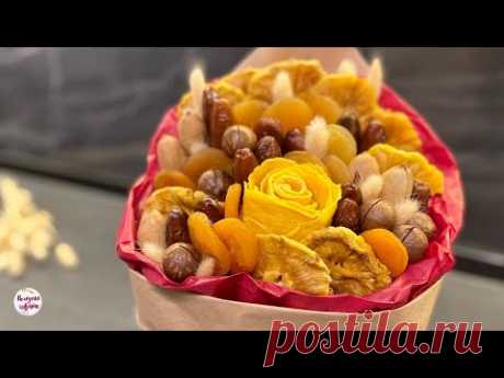 Быстрый ПОДАРОК из СУХОФРУКТОВ своими руками! БУКЕТ ИЗ СУХОФРУКТОВ!