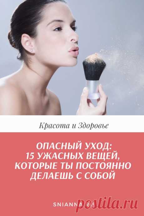 Опасный уход: 15 ужасных вещей, которые ты постоянно делаешь с собой. 
Здесь собраны 15 самых распространены ошибок, которые уродуют внешность и портят настроение… ➡️ Кликайте на фото, чтобы прочитать статью полностью