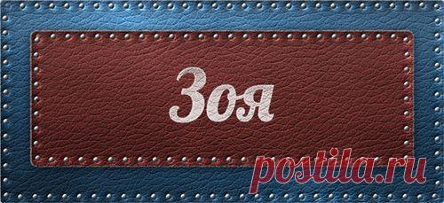 Значение имени Зоя