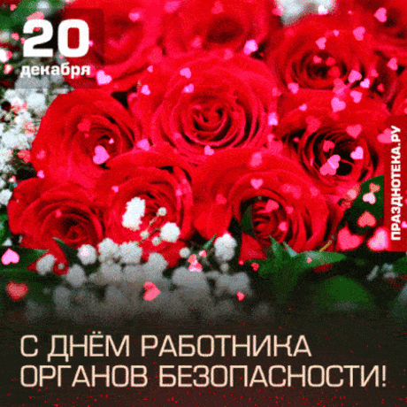Мы в День ФСБ все тебя поздравляем,
В защите страны твоя служба – оплот!
Удачи тебе бесконечной желаем
И звёзд на погоны чтоб праздничный слёт!