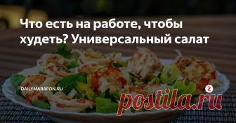 Что есть на работе, чтобы худеть? Универсальный салат Главные достоинства салата - быстрое приготовление, доступные ингредиенты и длительная сытость. Взяла в офис контейнер и обед обеспечен. Калорийность блюда всего 89 ккал!
